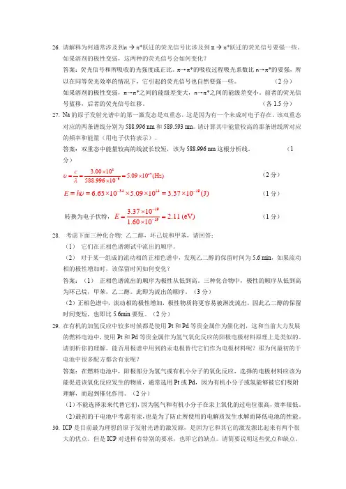 仪器分析考研简答题