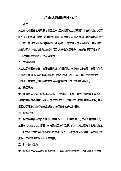 黄山旅游可行性分析