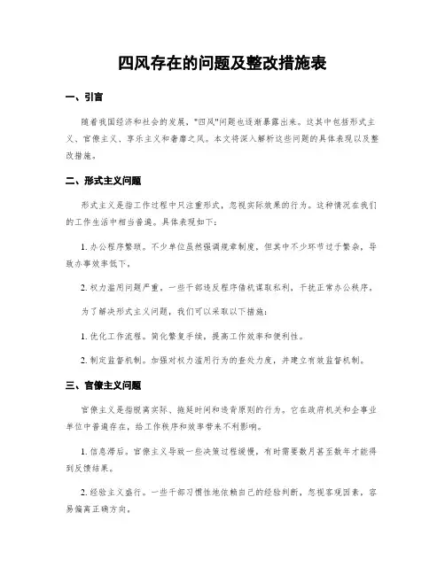 四风存在的问题及整改措施表