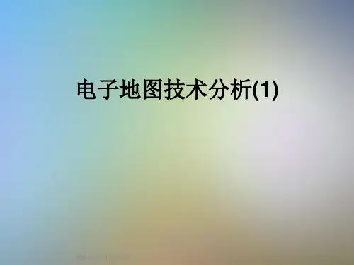 电子地图技术分析(1)