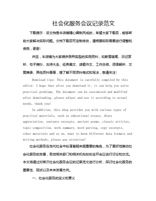 社会化服务会议记录范文