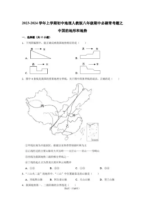 2023-2024学年上学期初中地理人教版八年级期中必刷常考题之中国的地形和地势