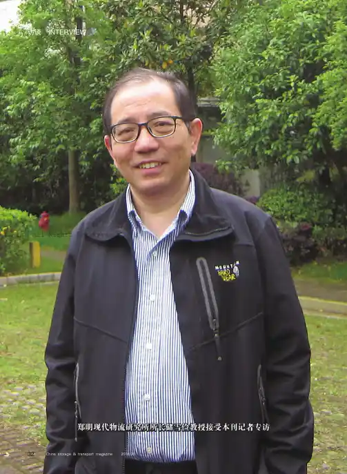 开创第三方物流新征程——专访郑明现代物流研究所所长储雪俭教授