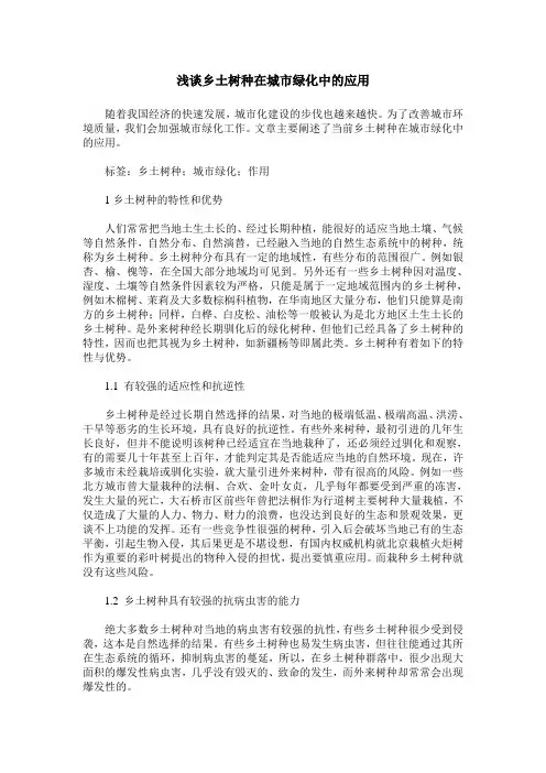 浅谈乡土树种在城市绿化中的应用
