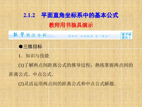 【课堂新坐标】(教师用书)高中数学 2.1.2 平面直角坐标系中的基本公式名师课件 新人教B版必修2