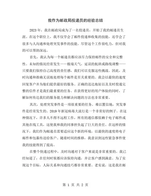 我作为邮政局投递员的经验总结