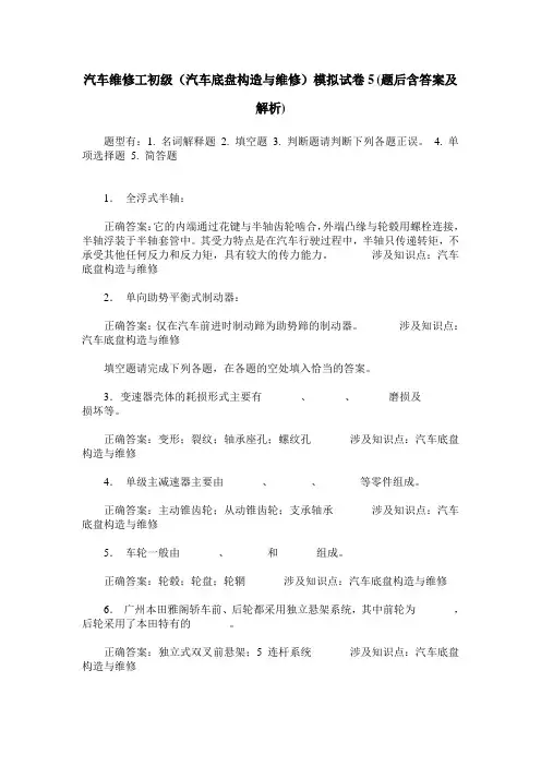 汽车维修工初级(汽车底盘构造与维修)模拟试卷5(题后含答案及解析)