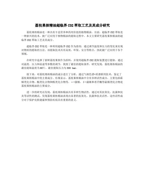 荔枝果核精油超临界CO2萃取工艺及其成分研究