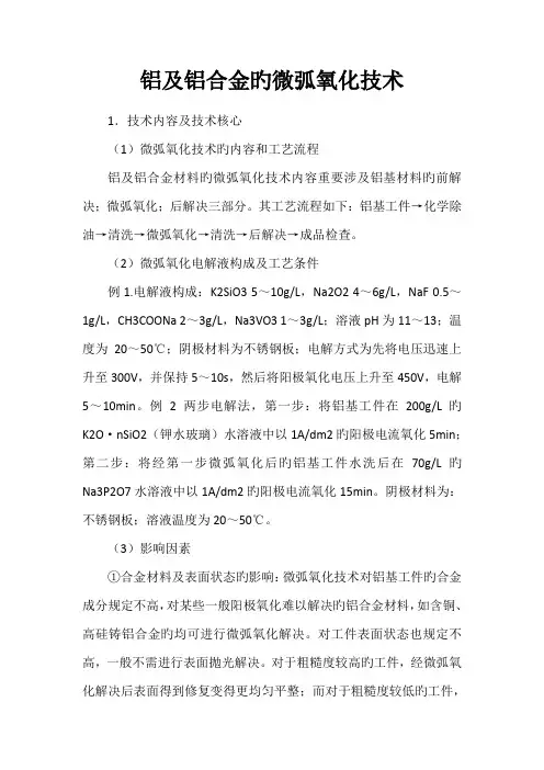 铝及铝合金的微弧氧化重点技术