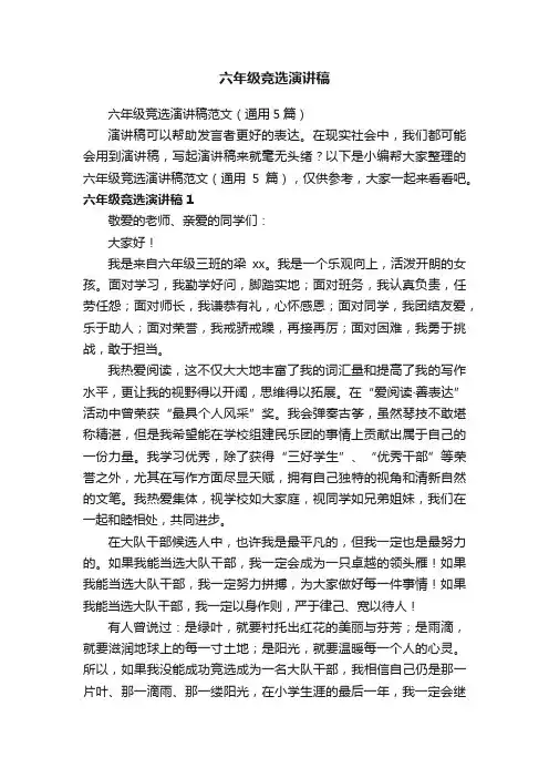 六年级竞选演讲稿范文（通用5篇）