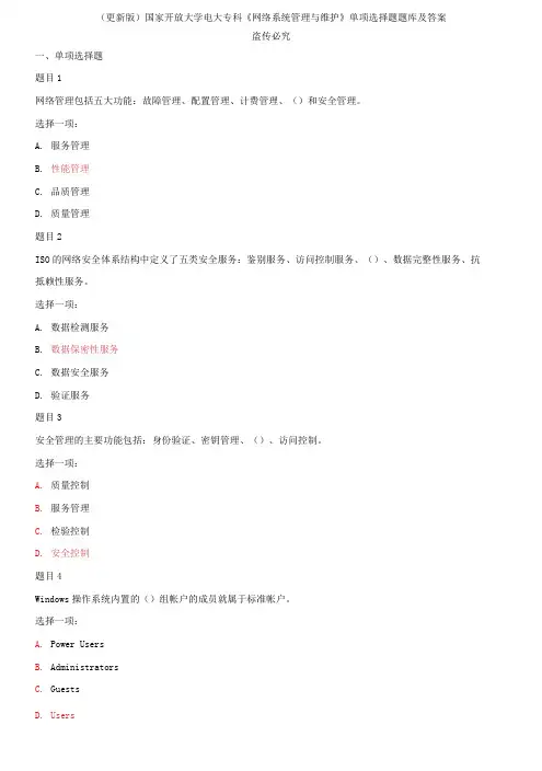 (2021春)国家开放大学电大专科《网络系统管理与维护》单项选择题题库及答案