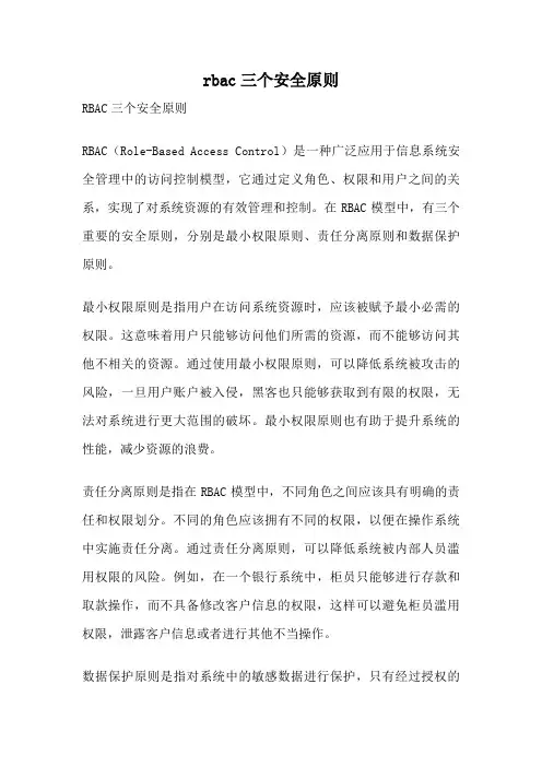 rbac三个安全原则
