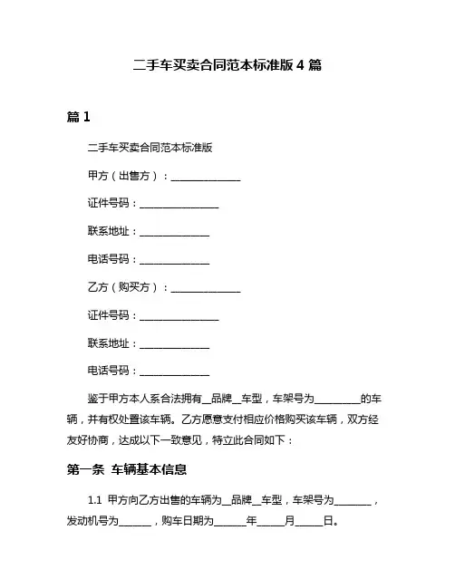 二手车买卖合同范本标准版4篇