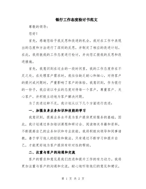 银行工作态度检讨书范文