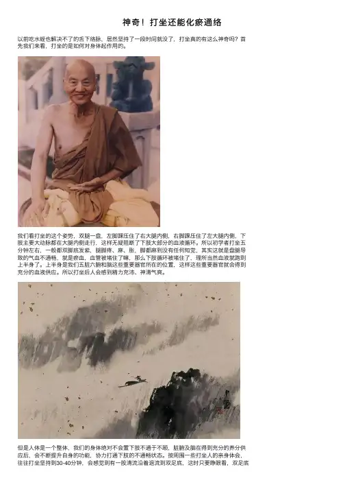 神奇！打坐还能化瘀通络