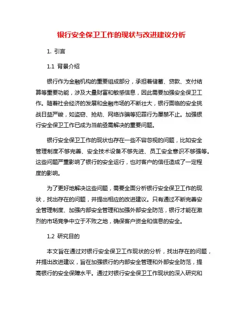 银行安全保卫工作的现状与改进建议分析