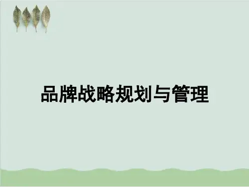 品牌战略规划与管理概述PPT课件( 52页)