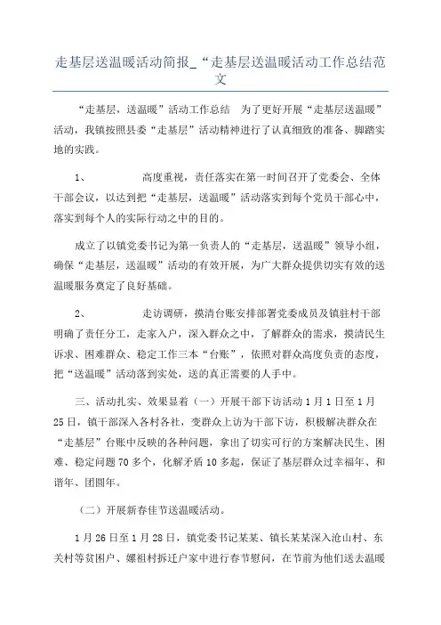 走基层送温暖活动简报_“走基层送温暖活动工作总结范文