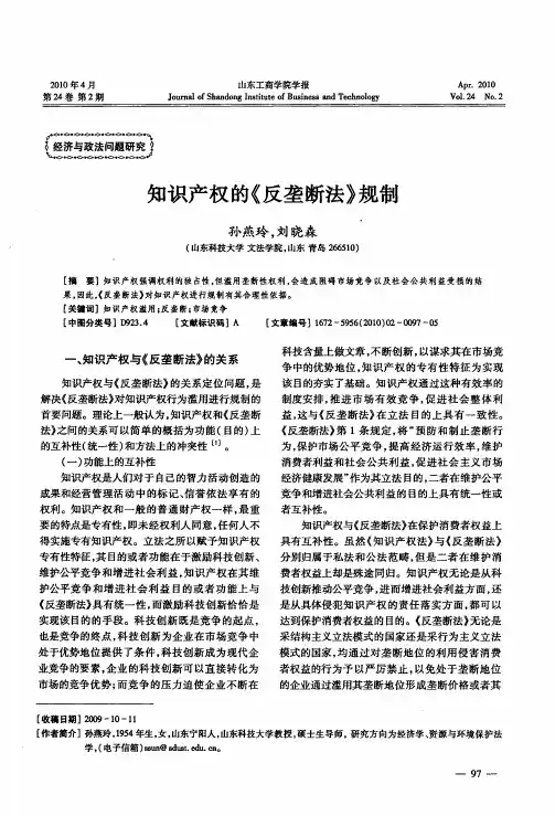 知识产权的《反垄断法》规制