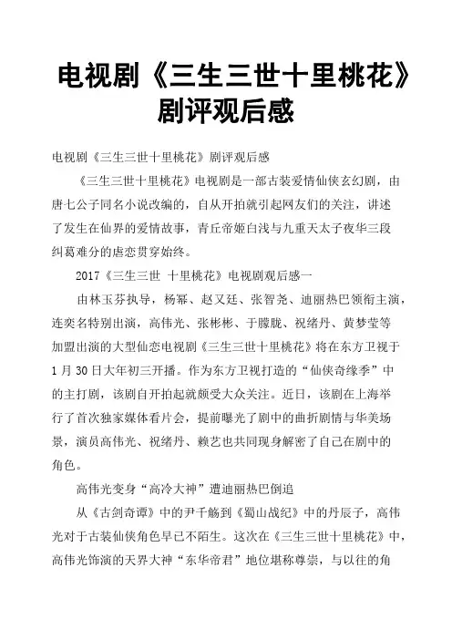 电视剧《三生三世十里桃花》剧评观后感