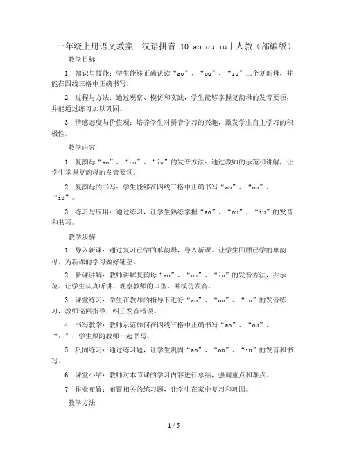一年级上册语文教案-汉语拼音  10  ao ou iu｜人教(部编版)