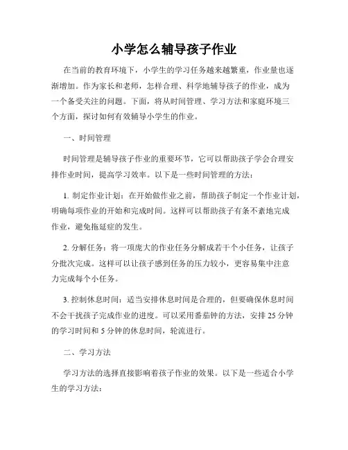 小学怎么辅导孩子作业