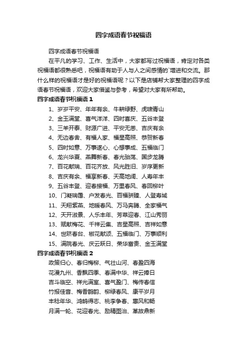四字成语春节祝福语