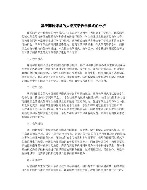 基于翻转课堂的大学英语教学模式的分析