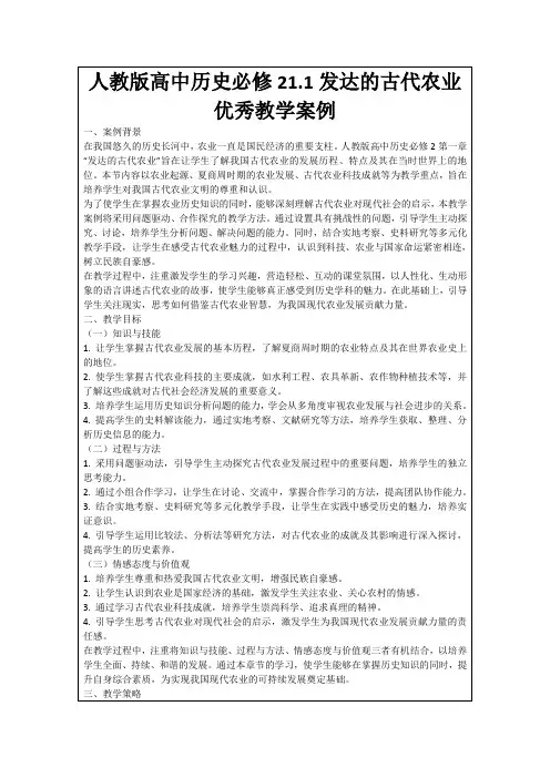 人教版高中历史必修21.1发达的古代农业优秀教学案例