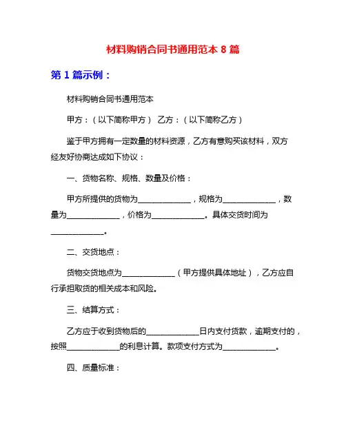 材料购销合同书通用范本8篇