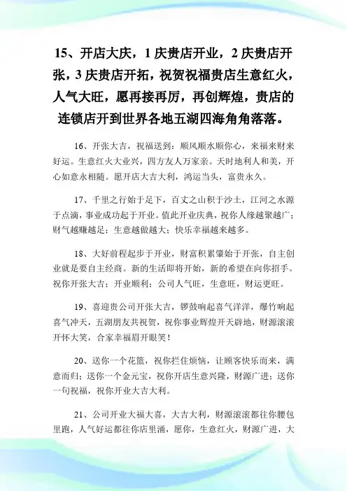 朋友公司开业大吉祝福语.doc