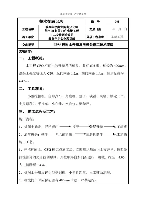 cfg桩间土开挖凿桩头施工技术交底