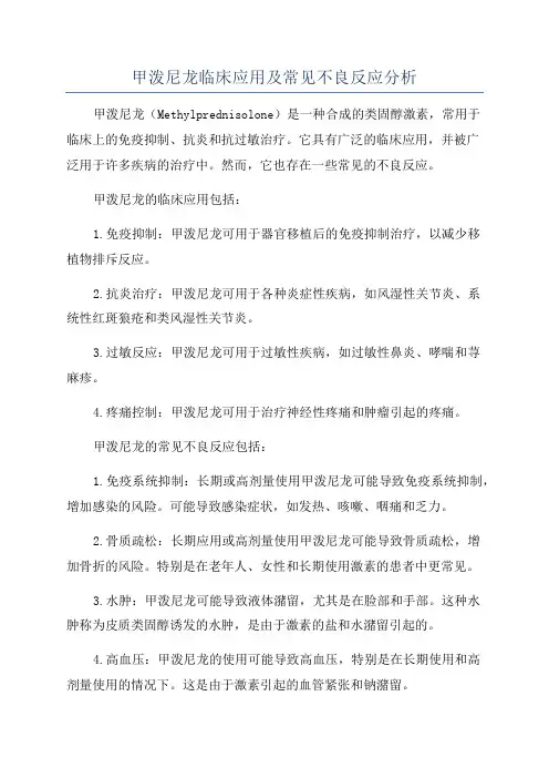 甲泼尼龙临床应用及常见不良反应分析