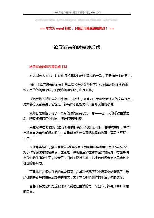 2018年追寻逝去的时光读后感-精选word文档 (4页)