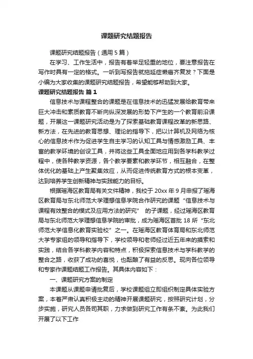 课题研究结题报告（通用5篇）