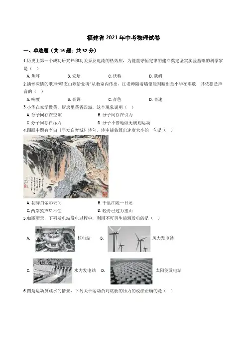 福建省2021年中考物理真题试卷(Word版+答案+解析)
