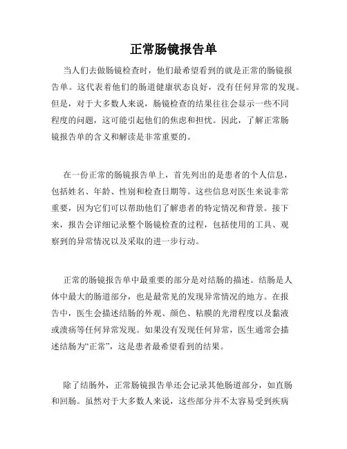 正常肠镜报告单