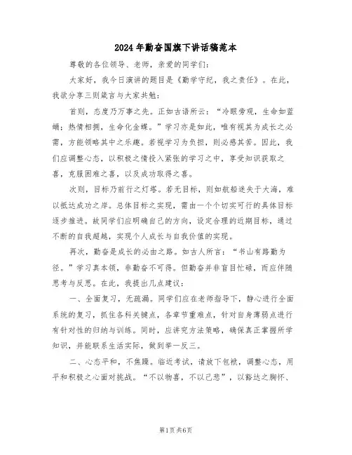 2024年勤奋国旗下讲话稿范本（五篇）