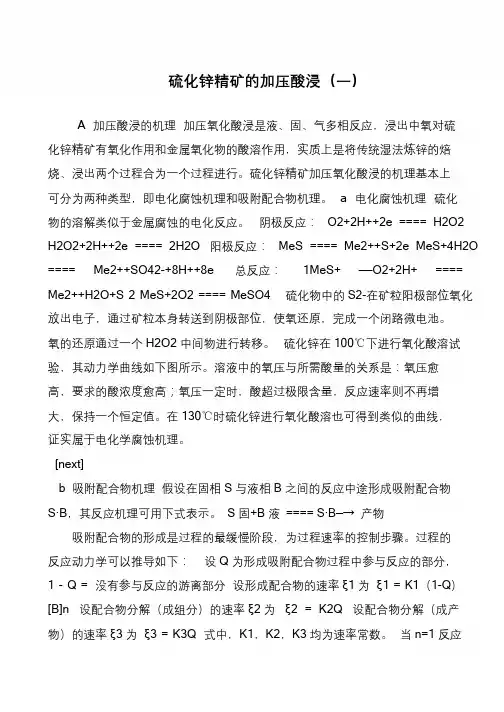 硫化锌精矿的加压酸浸(一)