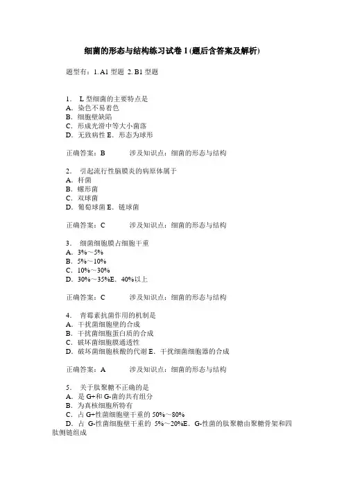细菌的形态与结构练习试卷1(题后含答案及解析)