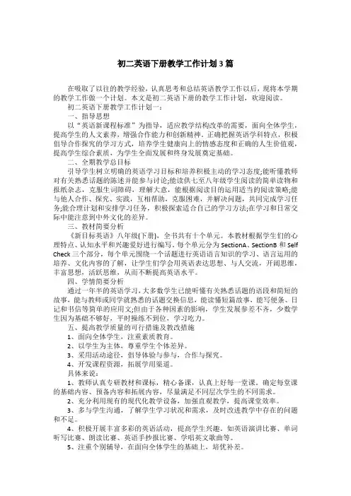 初二英语下册教学工作计划3篇