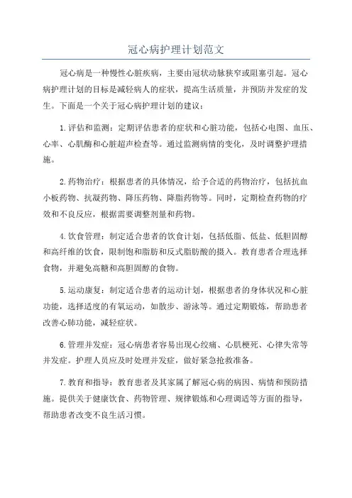 冠心病护理计划范文