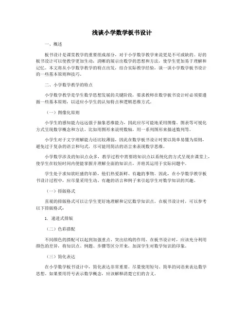 浅谈小学数学板书设计