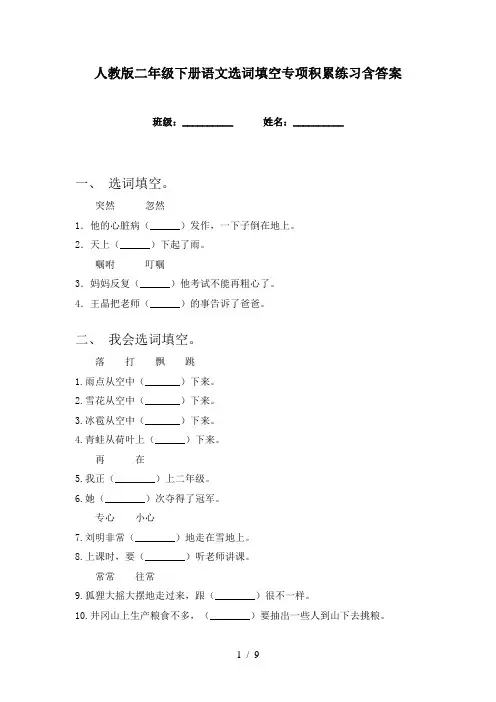 人教版二年级下册语文选词填空专项积累练习含答案