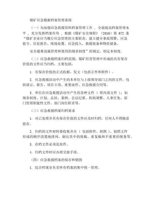 煤矿应急资料档案管理制度