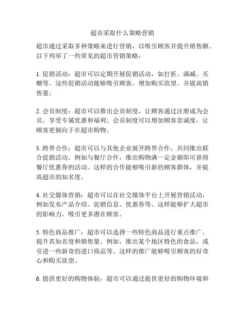 超市采取什么策略营销