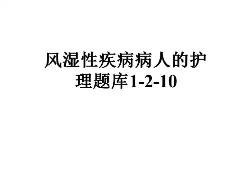 风湿性疾病病人的护理题库1-2-10