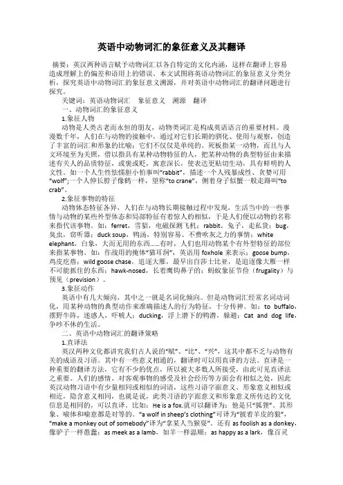 英语中动物词汇的象征意义及其翻译
