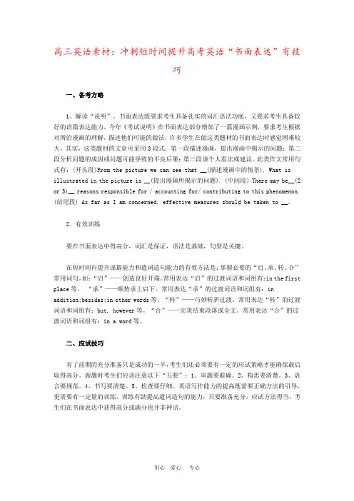 高三英语素材：冲刺短时间提升高考英语“书面表达”有技巧