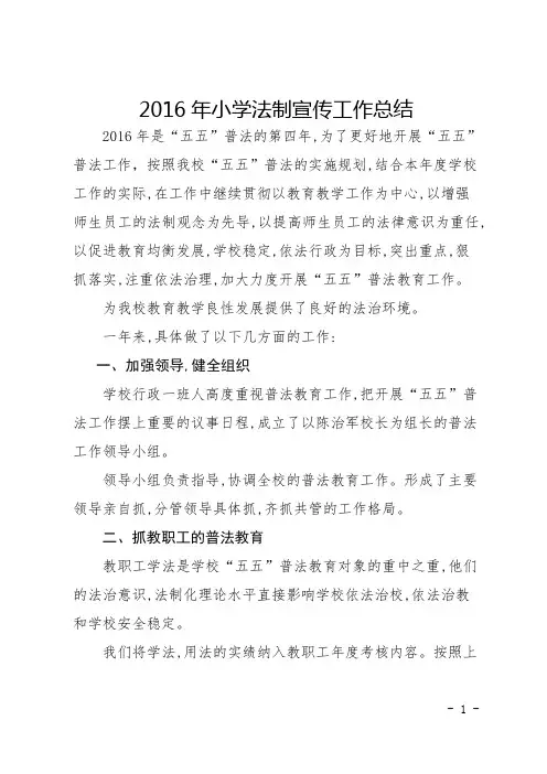 2016普法宣传教育总结